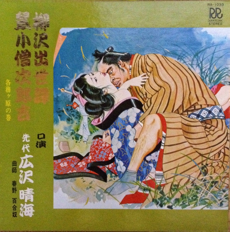 柳沢出世譚/鼠小僧次郎吉 各務ヶ原の巻 柳沢出世譚/鼠小僧次郎吉 各務ヶ原の巻