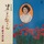 歌謡浪曲 日本一のお袋さん
