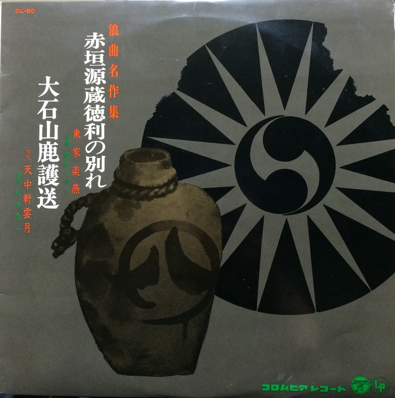 赤垣源蔵徳利の別れ/大石山鹿護送 赤垣源蔵徳利の別れ/大石山鹿護送