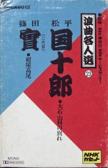 大石山科の別れ/紺屋高尾 大石山科の別れ/紺屋高尾